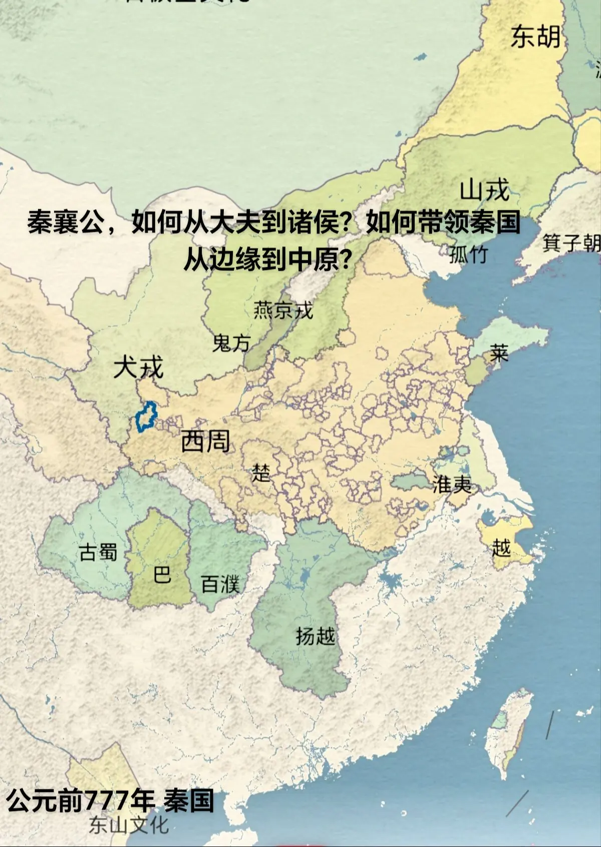 秦襄公。为对付戎、狄围攻，以妹缪嬴嫁丰王，以期分化戎人。后迁都汧邑（今...