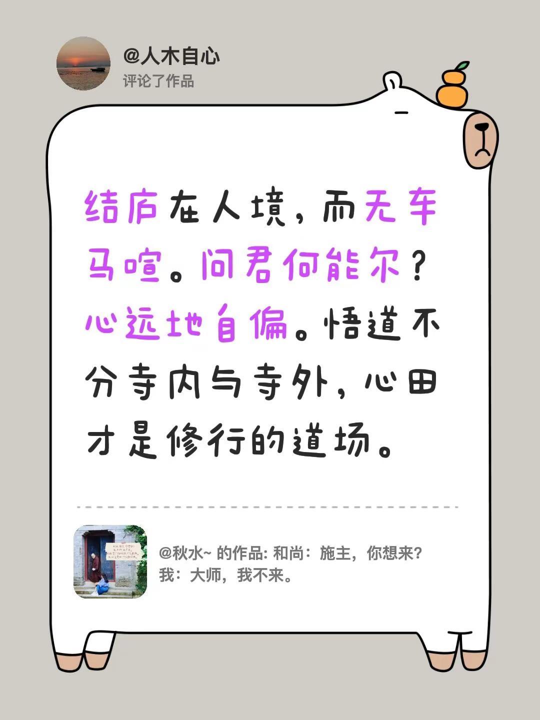 我评论了@秋水~ 的作品：结庐在人境，而无车马喧。问君何能尔？心远地自偏。悟道不