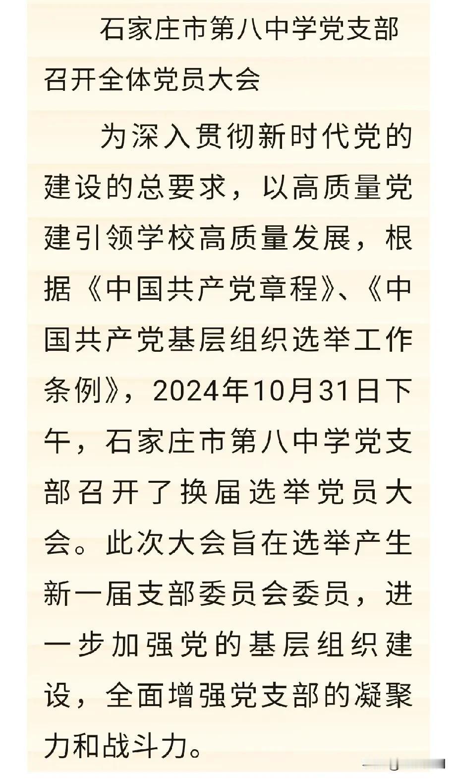 【教育干货】10月31日，石家庄市第八中学党支部召开了换届选举党员大会，凝聚党员
