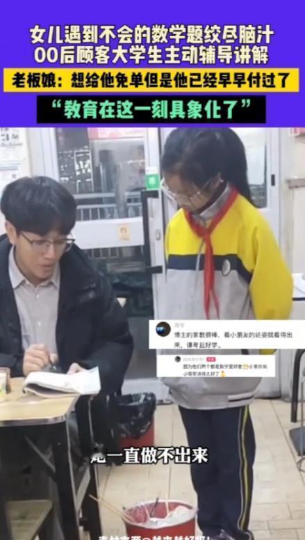 “教育在这一刻具象化了”，00后大学生来餐馆吃饭，看到老板家女儿因为不会的数学题