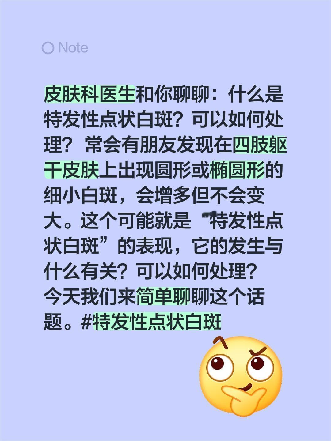 皮肤科医生和你聊聊：什么是特发性点状白斑？可以如何处理？ 常会有朋友发现在四肢躯