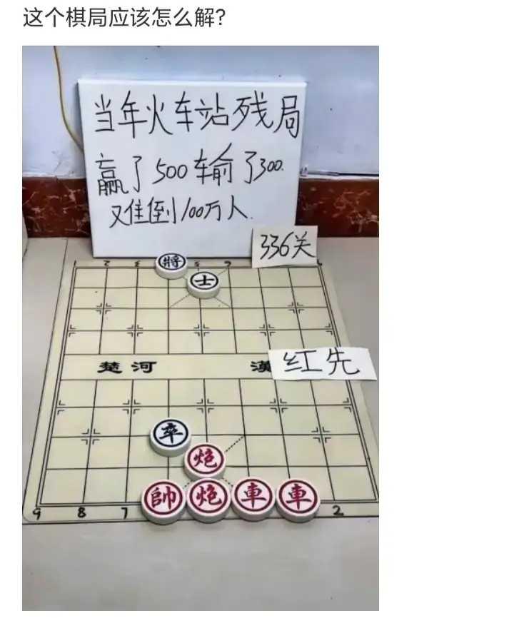 想了一个晚上，还是觉得红棋不能赢。
看来300元是要输掉了。