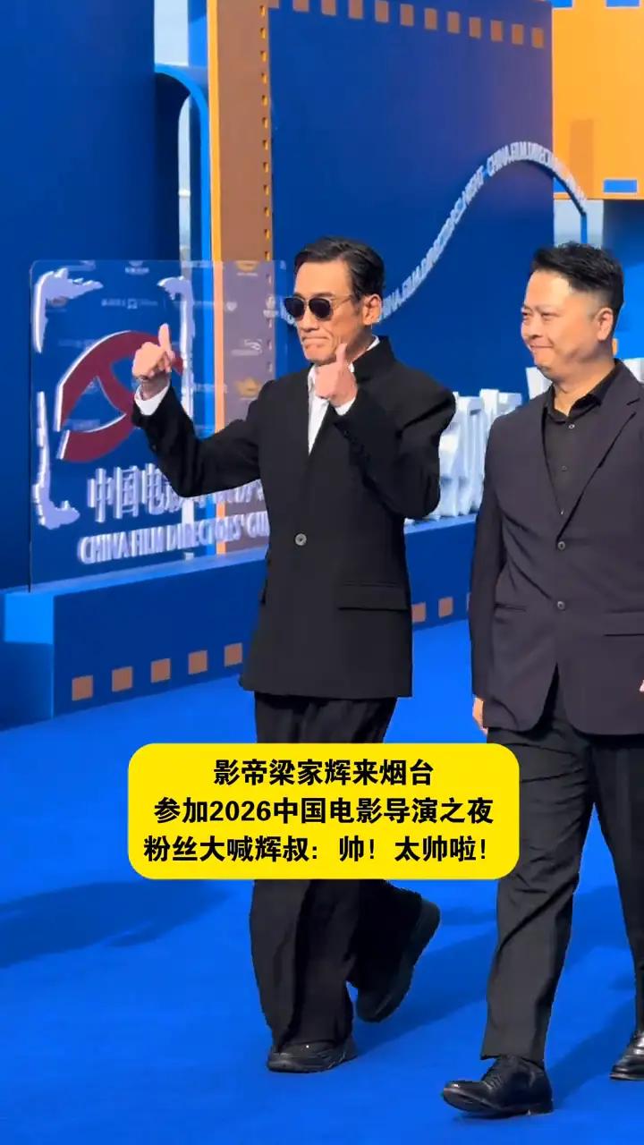 68岁的梁家辉站上烟台红毯，参加2026中国导演之夜，一身简单黑西装，墨镜遮不住