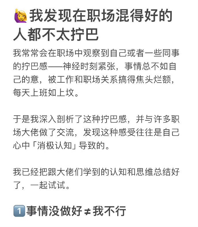 🙋♀️我发现在职场混得好的人都不拧巴 