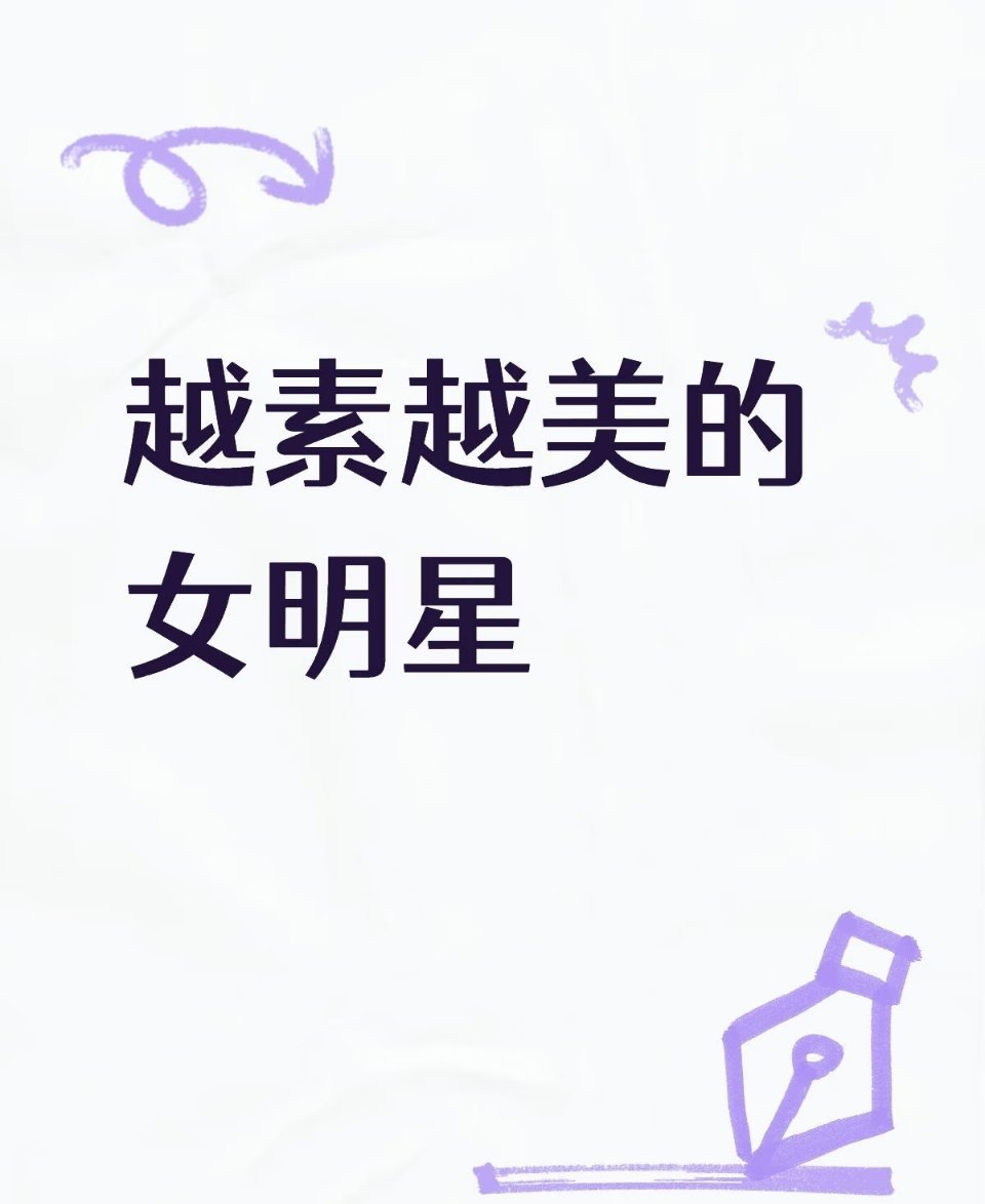 有没有越素越美的女明星 
