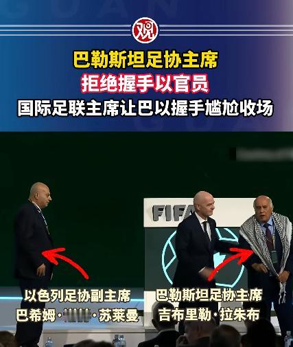 国际足联大会上直接上演大型“拆台”现场，一场本想用来装门面的“和平大戏”，被巴勒