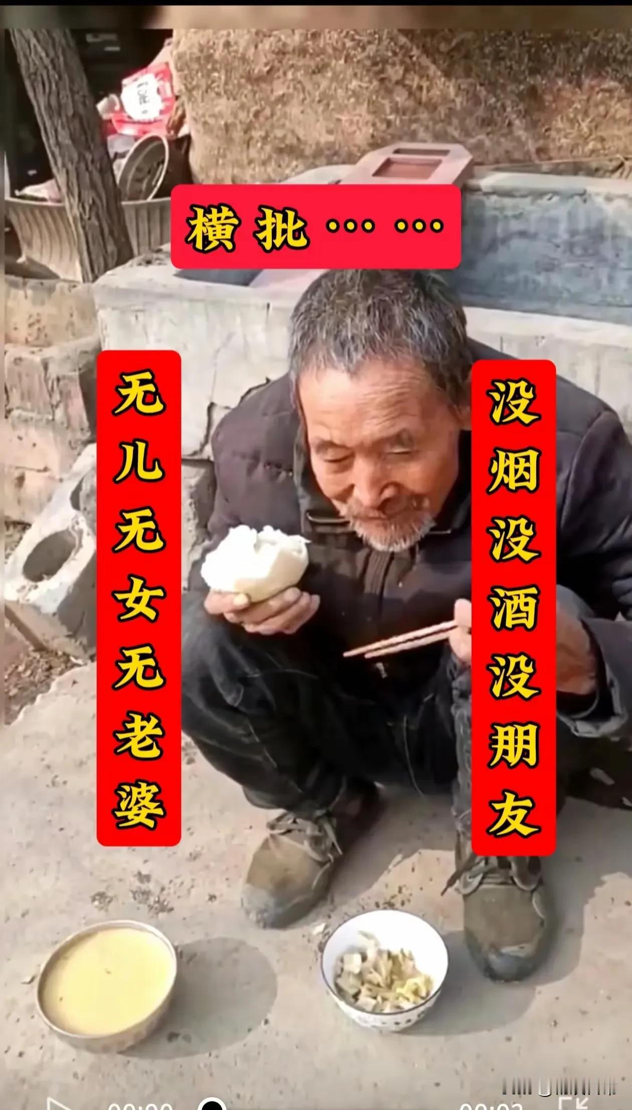 这个光棍老，太可怜了，上没有父母，下没有儿女，孤身一人，吃的是咸菜送馒头，加上一