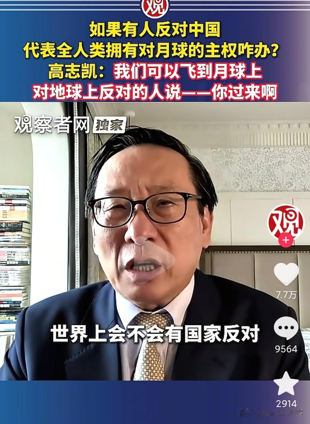 高志凯认为，登月成功后中国可以宣布代表全人类对月球拥有主权。如果有人反对，就让他