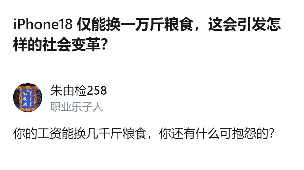 拿iPhone18换一万斤粮食的对比，本质是把工具和消费品用同一标准衡量，忽略了