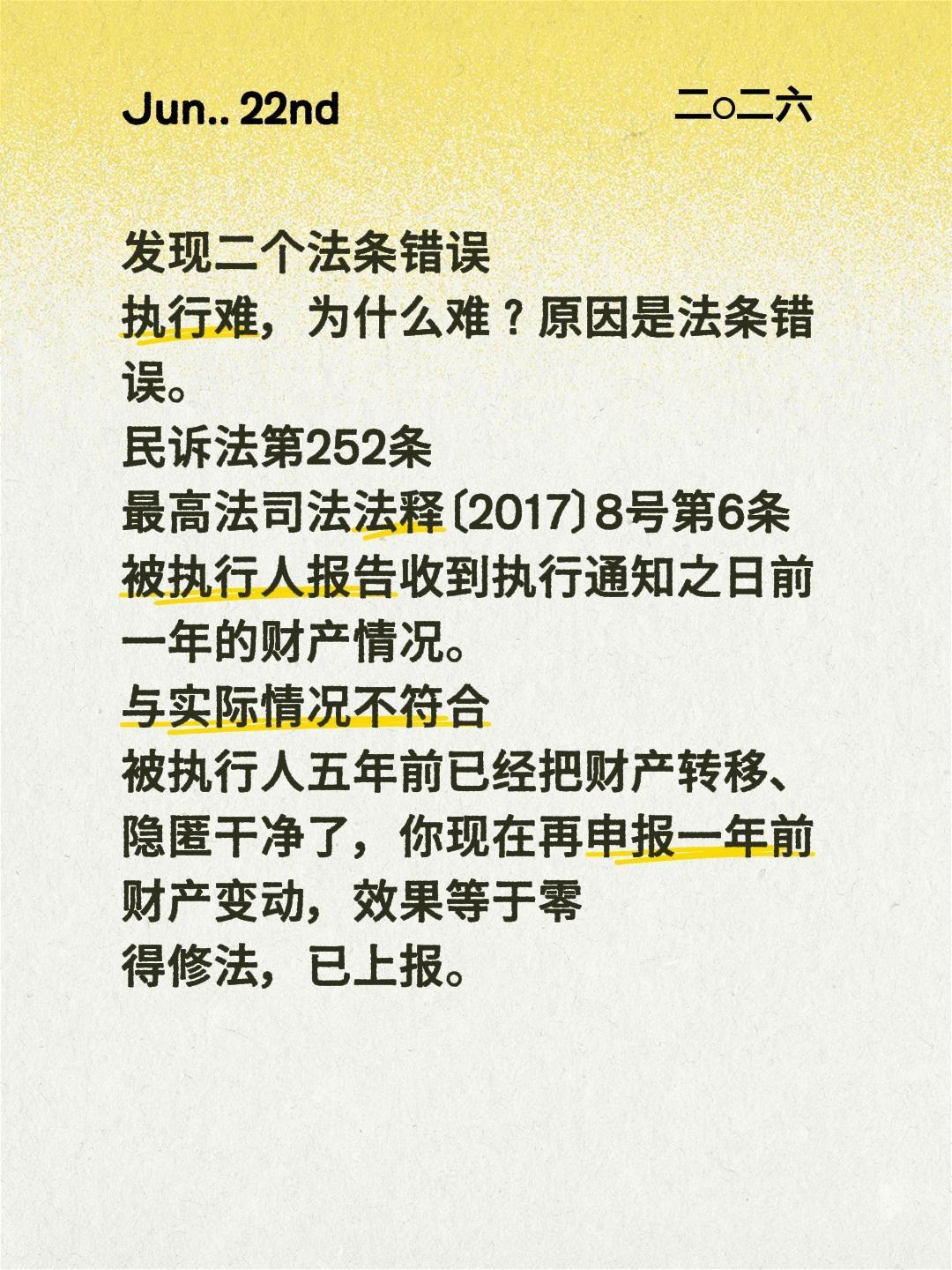发现二个法条错误
执行难，为什么难？原因是法条错误。
民诉法第252条
最高法司