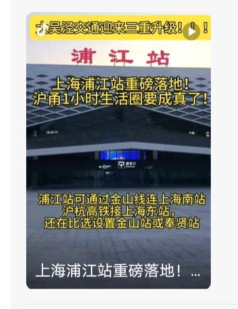 作为上海的地理中心，闵行浦江镇搞个铁路客运浦江站一点不过份吧。这边房价上涨空间巨