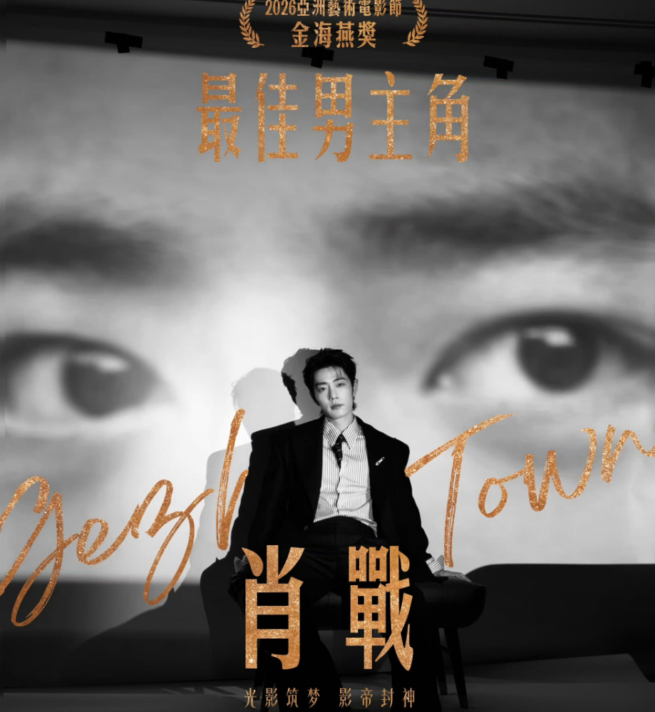 肖战拿了金海燕奖，年轻演员很少有电视剧和电影都演绎得很好的，因为两者的表演方式根