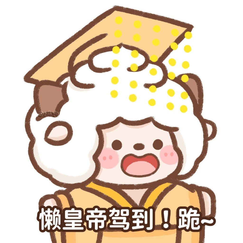 懒皇帝驾到！跪~吾皇万岁万岁万万岁！#夏日次元盛典##超级红人节# ​​​