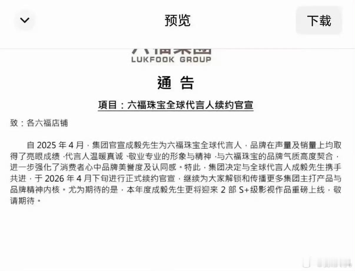 成毅，六福珠宝一周年，续约也达成了，期待看到时候的排面