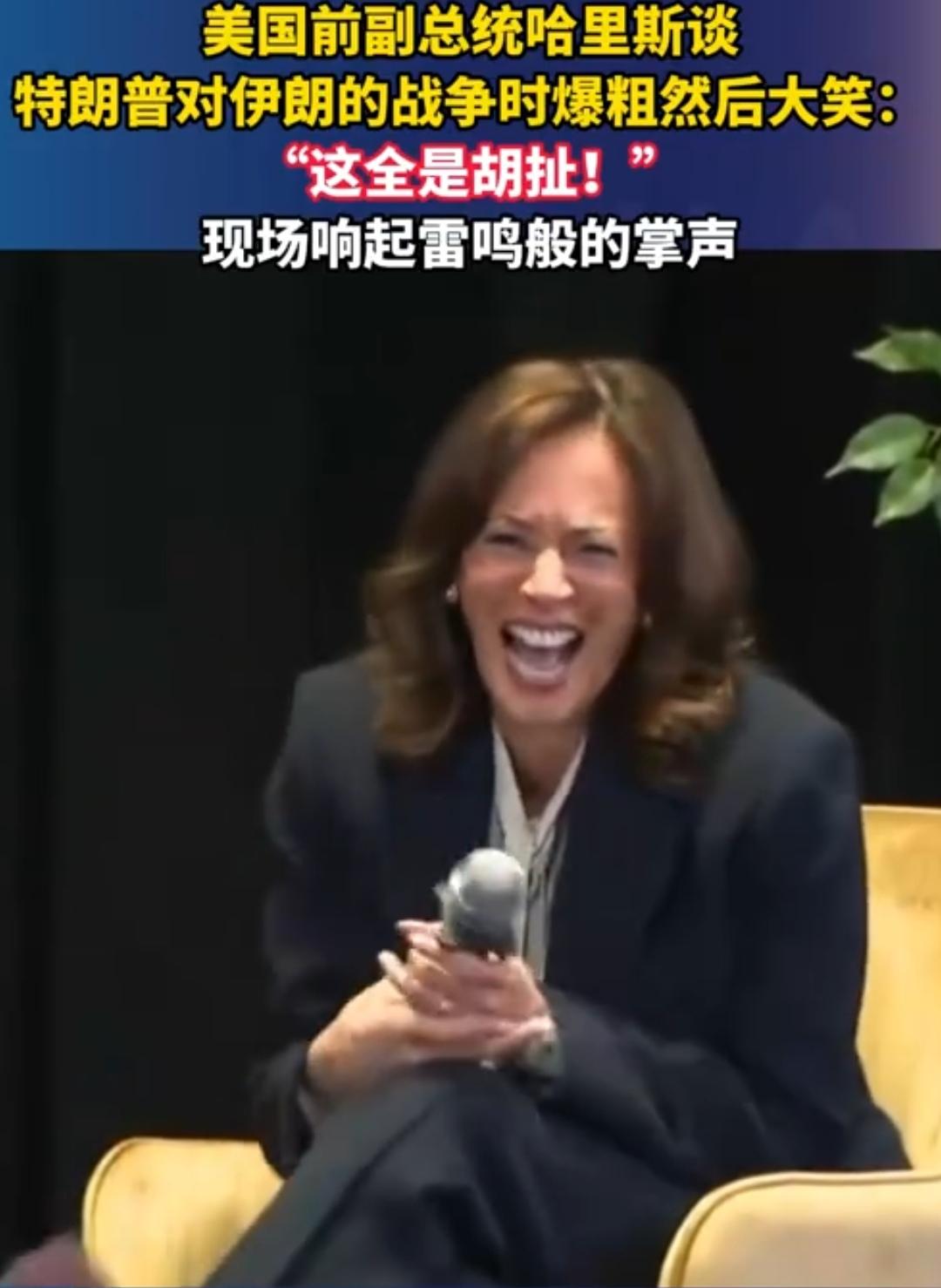 美国前副总统哈里斯的一句“这全是胡扯！”引起现场雷鸣般的掌声。
她在回应特朗普对
