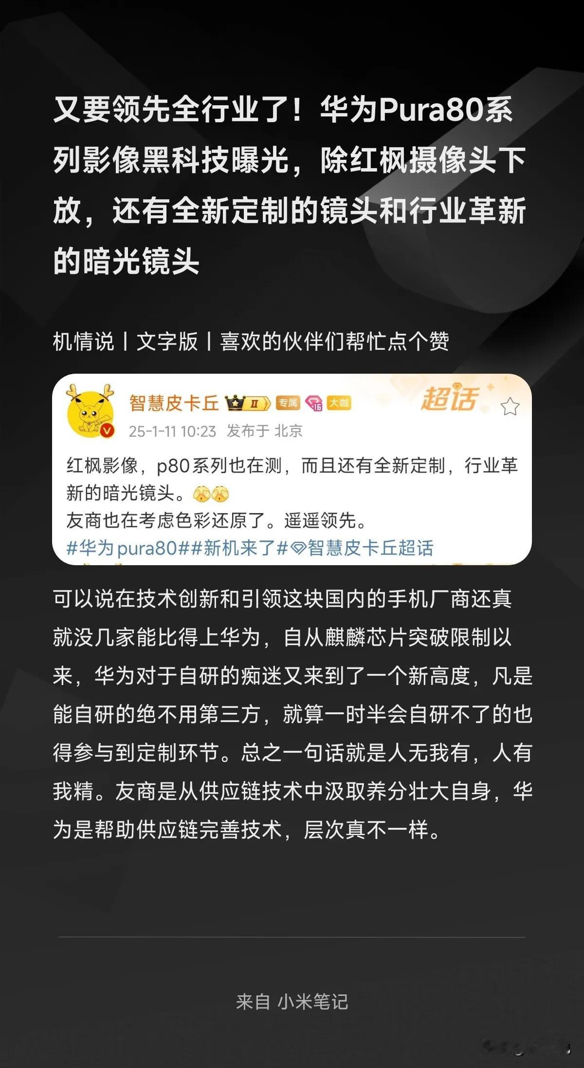 又要领先全行业了！华为Pura80系列影像黑科技曝光，除红枫摄像头下放，还有全新