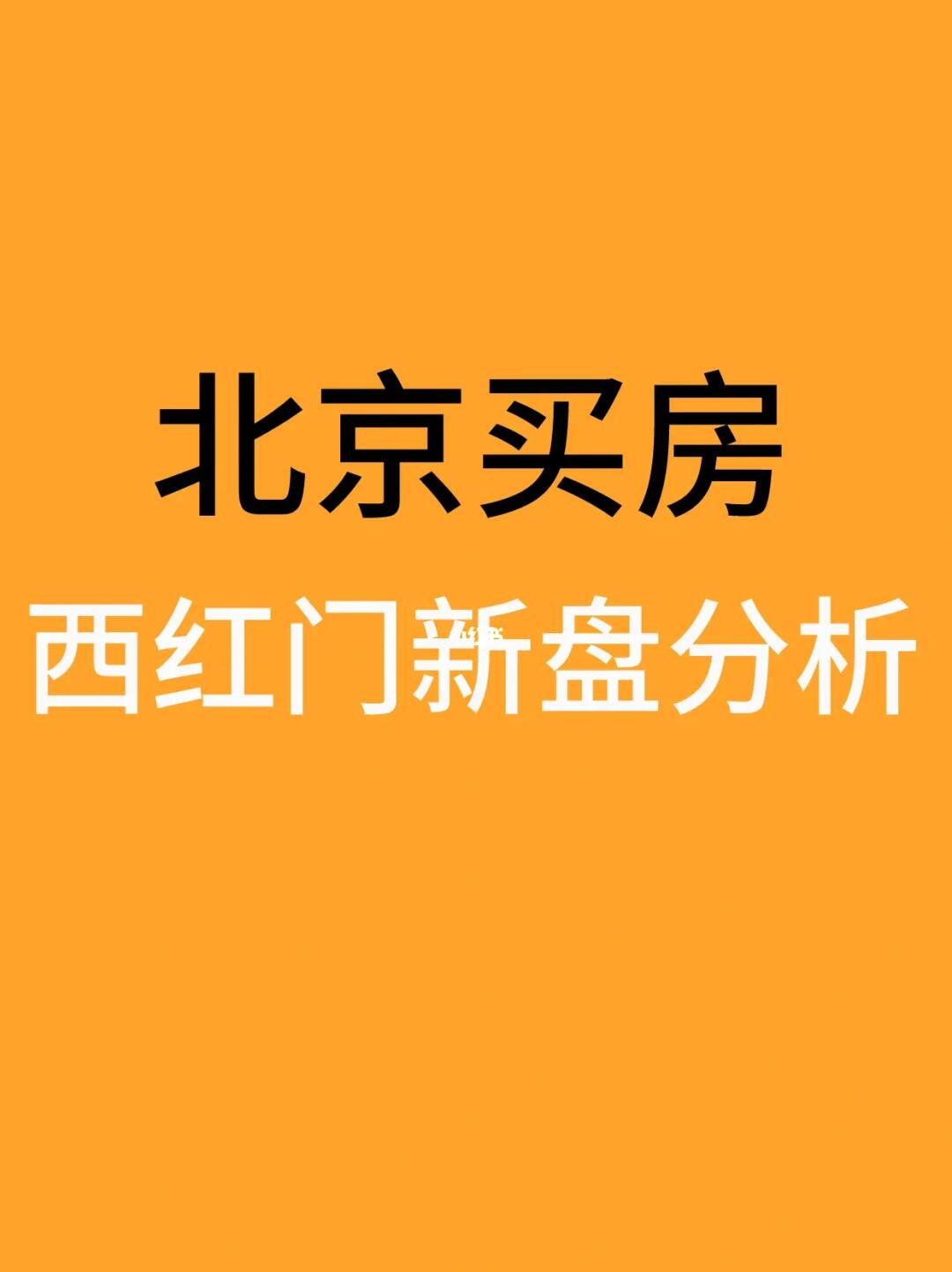 北京大兴买房：西红门热门新盘盘点分析🧐