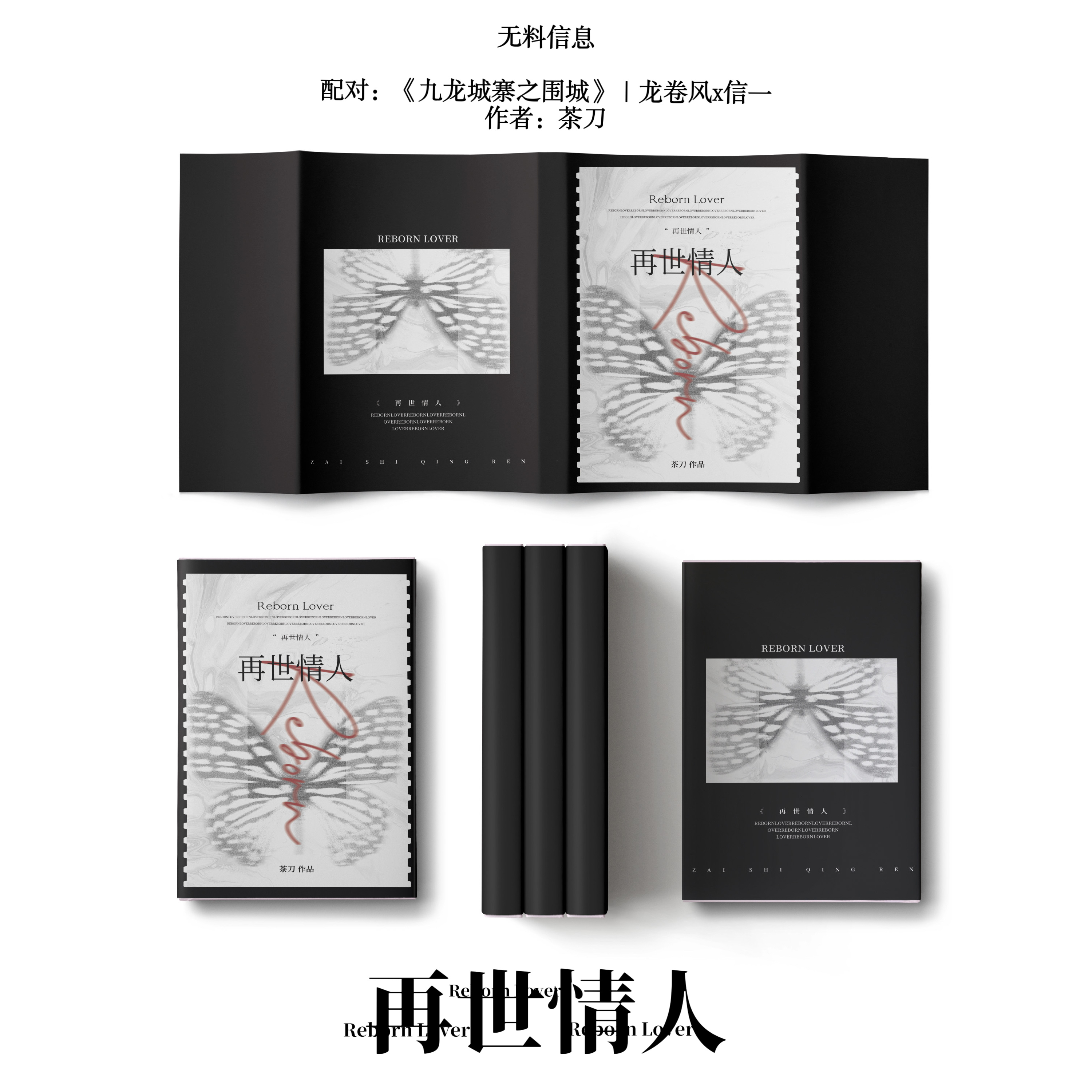 十分抱歉再打扰大家一下，《再世情人》也生出来了…因为我的互换全都约出去了，只留了