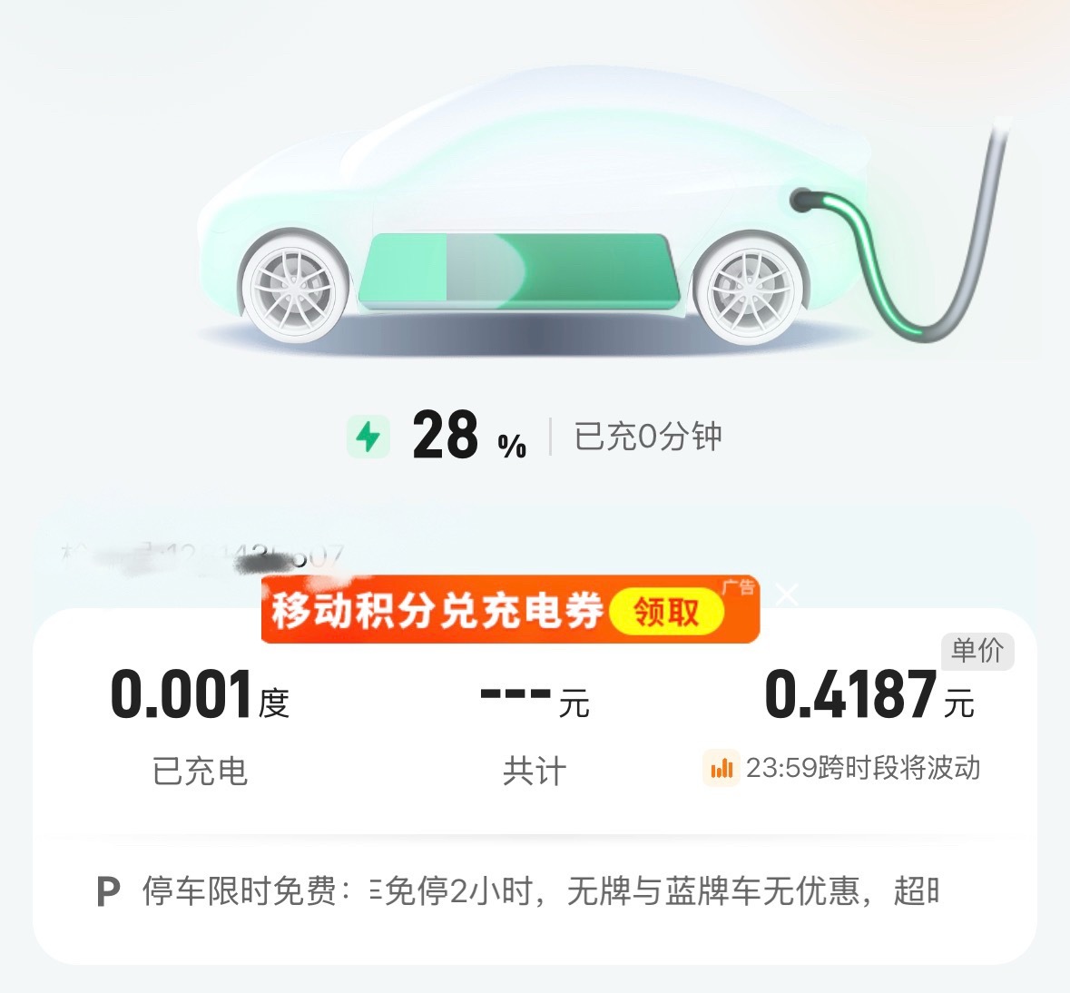 这应该是我充过最便宜的电价了[doge]！ ​​​