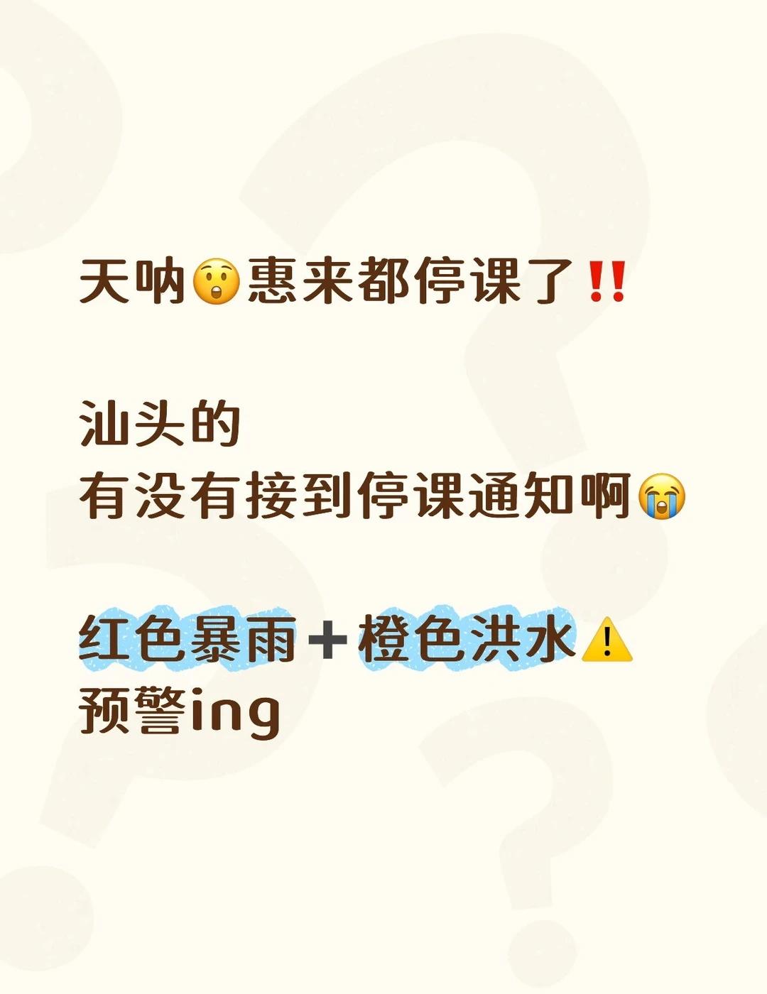 明天会不会停课🤔
有没有已经接到通知的⁉️
惠来的确认了🤔汕头不知道会不会也