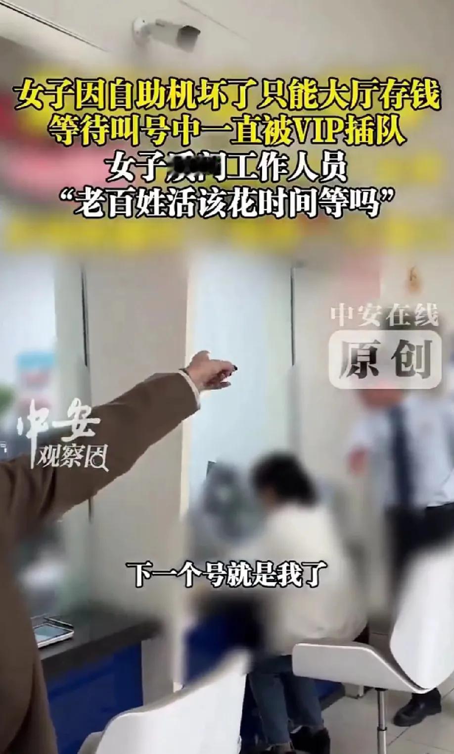 银行客户被分三六九等
普通客户办存款屡被插队

辽宁一女子因自助机坏了只能大厅存