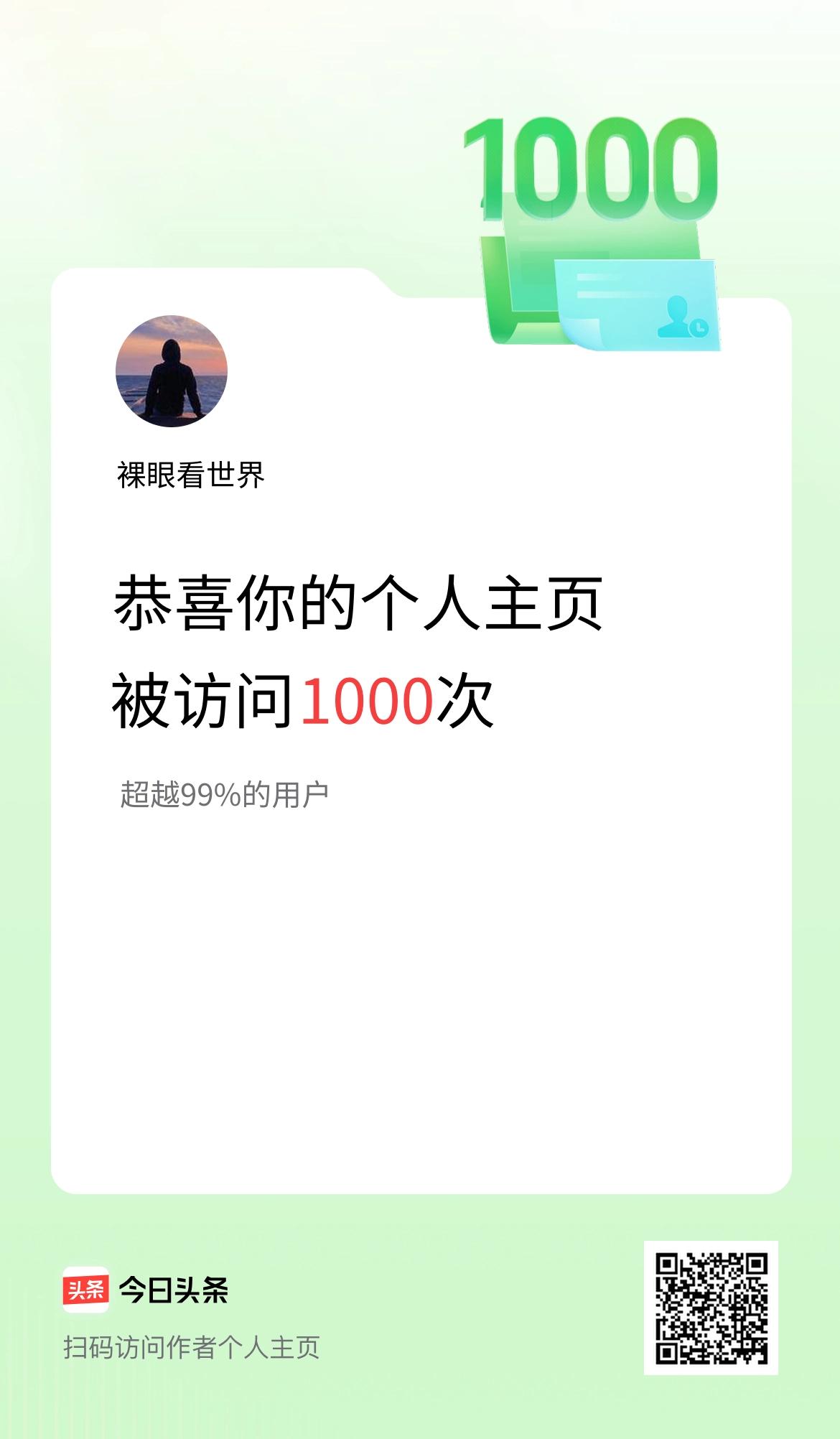 我的头条个人主页被访问1000次啦！