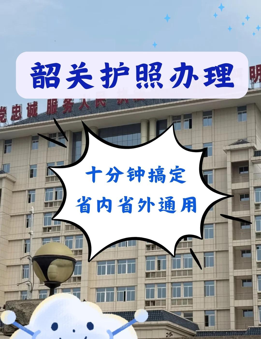 韶关护照首次办理攻略，轻松搞定出国行
�� 第一步：线上预约 1️⃣ 搜索“yi
