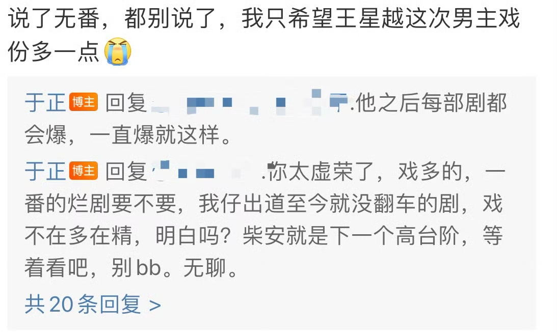 于正说王星越以后每一部剧都会爆，一直爆#于正##王星越# ​​​