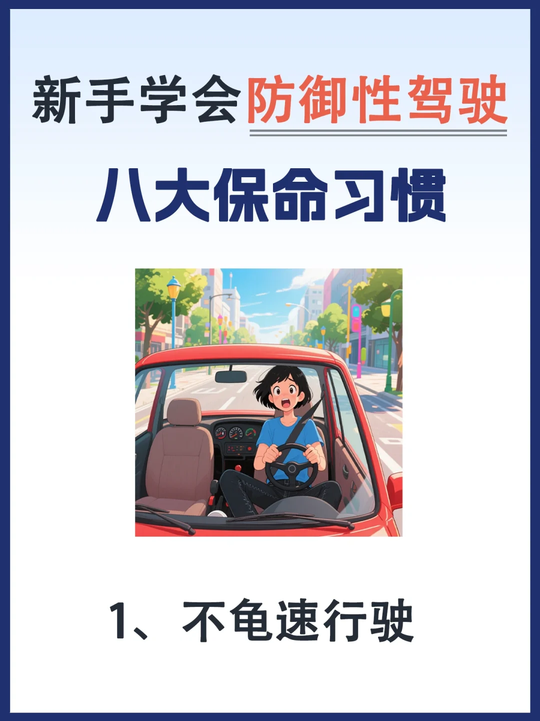 🔥新手司机必看！防御性驾驶8️⃣大保命习惯✅