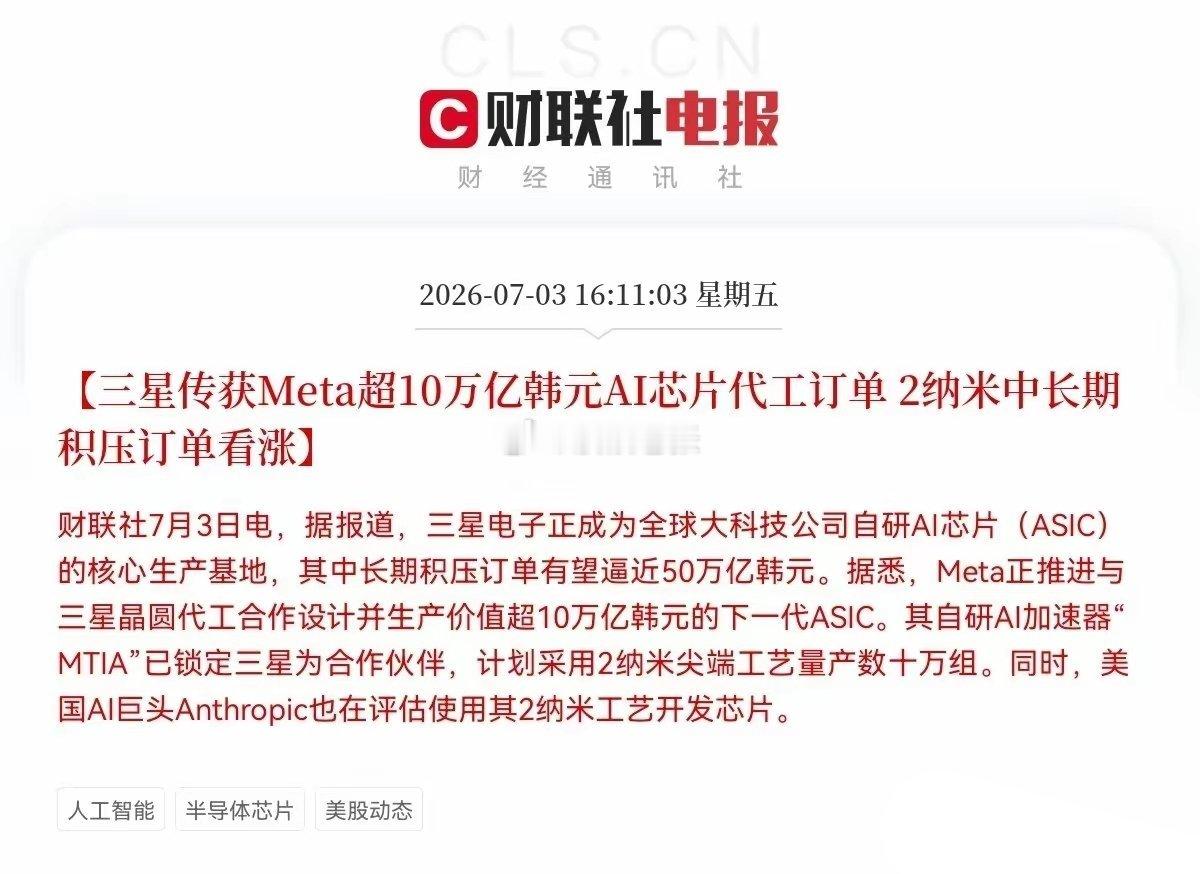 突发利好！财联社这则消息太劲爆了，三星要联手Meta放大招了，预计芯片板块又要大