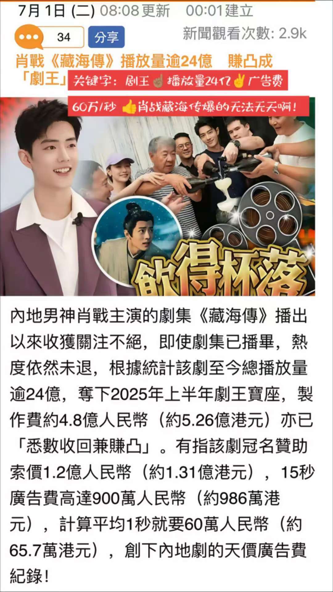 港媒笔下的藏海传：剧王 广告费60万/秒 创下内地天价广告费记录（p23位香港地
