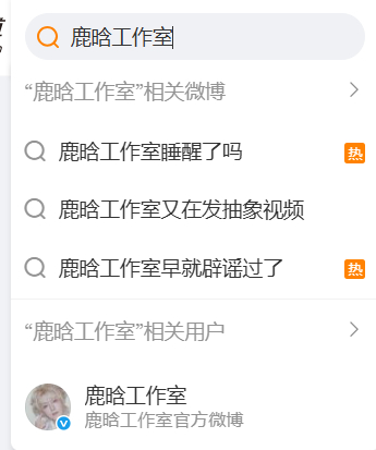 去死吧鹿晗工作室你自己看看关联词条 