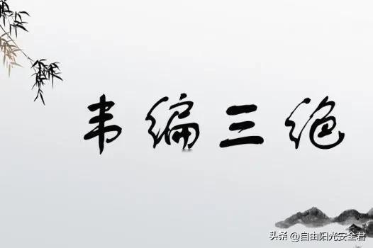 安全工作中的“韦编三绝”

首先，“一绝”指的是安全规章制度的严密制定与严格执行