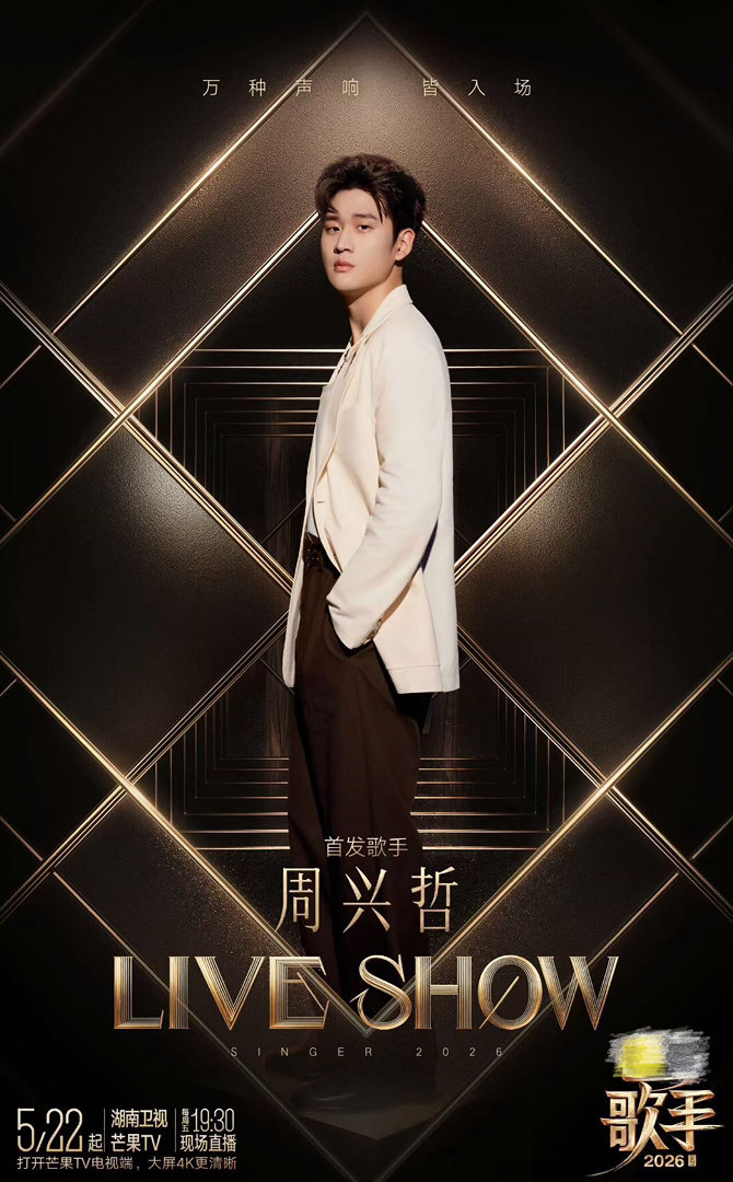 周兴哲歌手声量榜第一 声量榜第一，互动量也第一。数据不会骗人，周兴哲这次上歌手是
