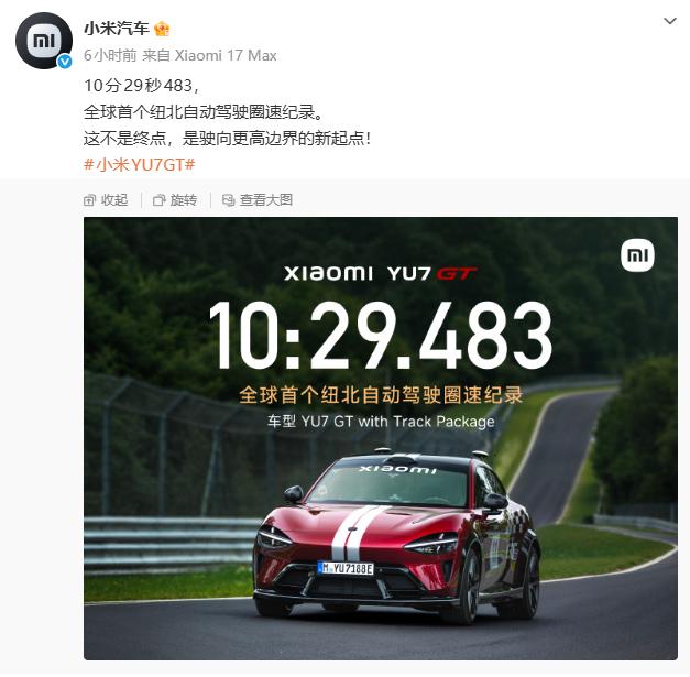 小米YU7 GT纽北自动驾驶跑完了全程
刚看到小米汽车官方微博发了好几条
关于Y