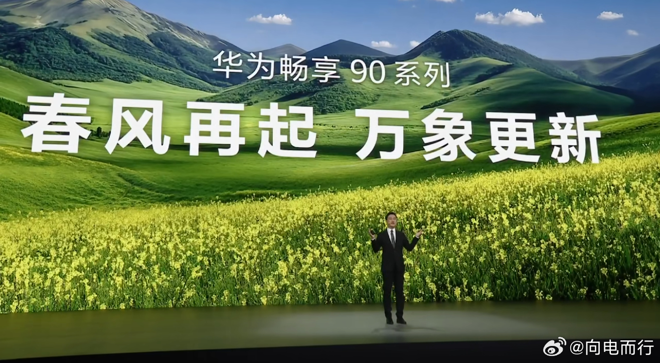 华为春季全场景新品发布会春风再起 万象更新。麒麟芯片加鸿蒙系统，华为正式宣告全产