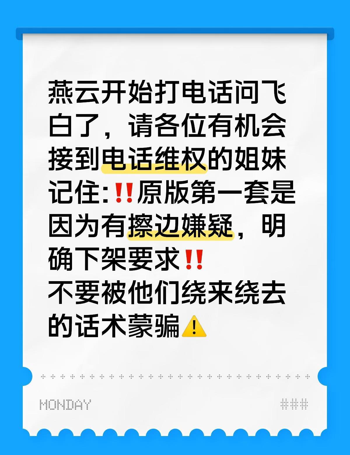 燕云开始打电话问飞白了
燕云开始打电话问飞白了，请各位有机会接到电话维权的姐妹记
