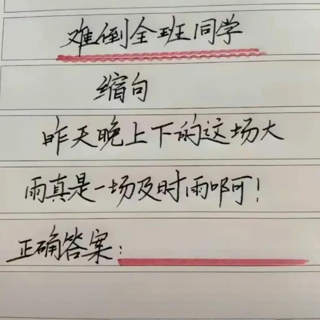 难倒全班同学的缩句题:“昨天晚上下的这场大雨真是一场及时雨啊！”正确答案是什么？