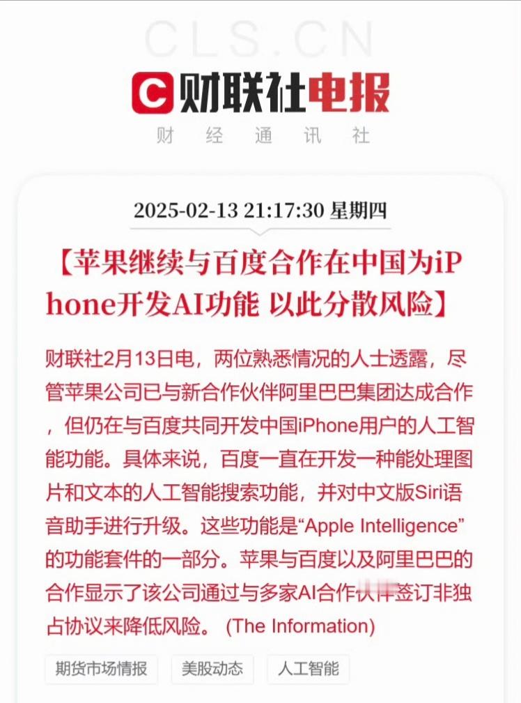 曝苹果仍与百度合作开发中国版iPhoneAI   多方合作本身可以降低风险，苹果