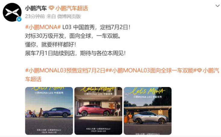 小鹏MONA L03中国首秀定档7月2日 发布有点太晚了，去年发布应该会不错，现