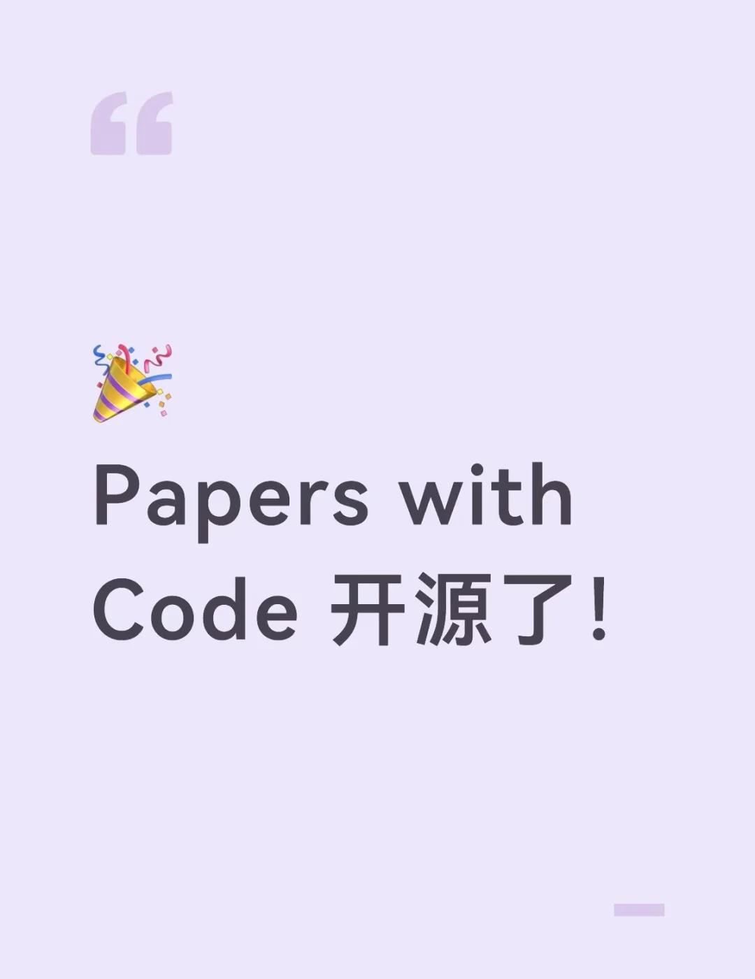 Papers with Code 正式开源！
AI 从业者的快乐真的回来了！😭