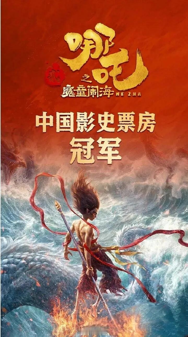 💥 炸裂了！上映九天，《哪吒之魔童闹海》就把中国影史票房冠军的宝座给坐了！把《