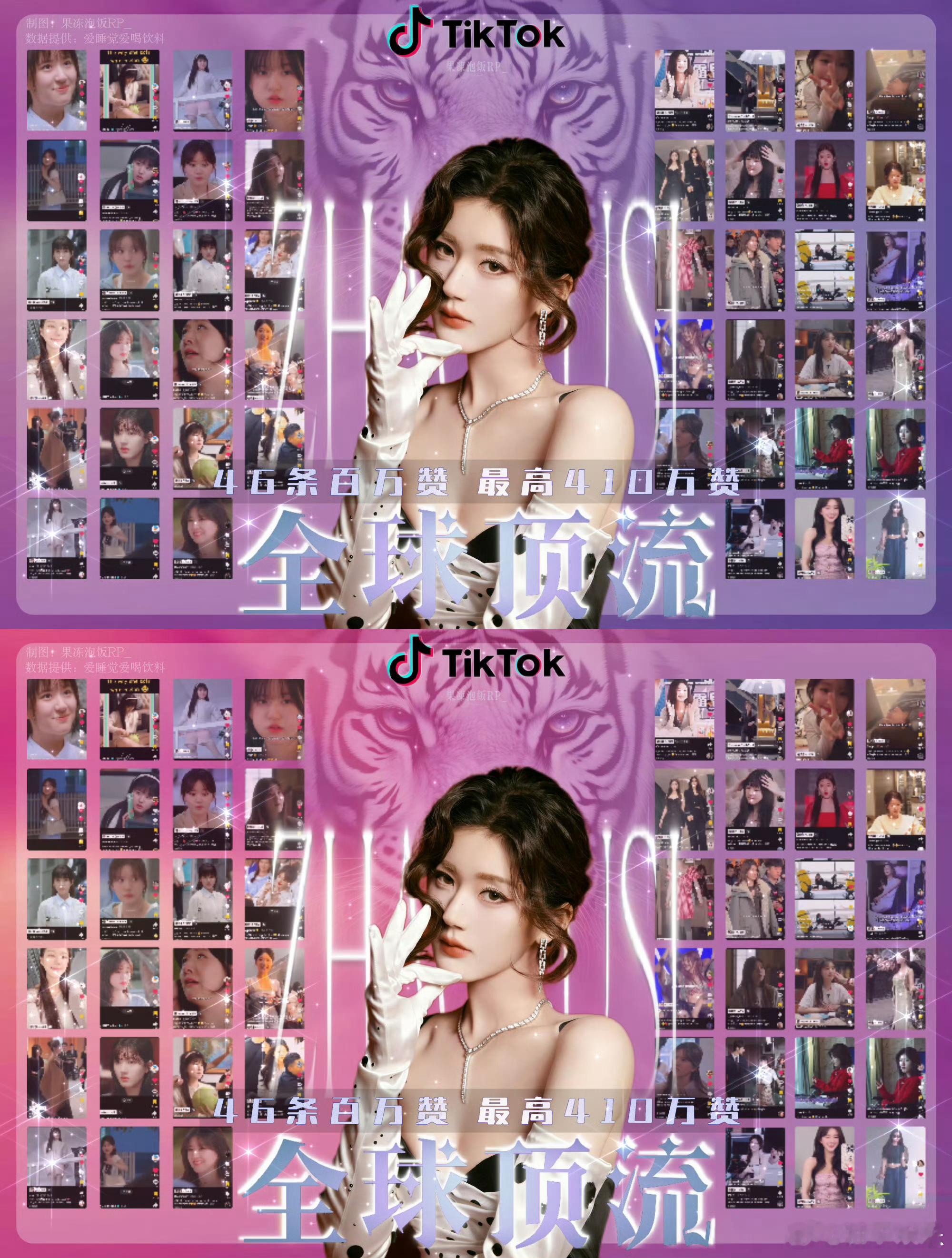 粉丝总结赵露思TikTok百万赞实绩图，一共46条百万赞，最高410万赞，无短板