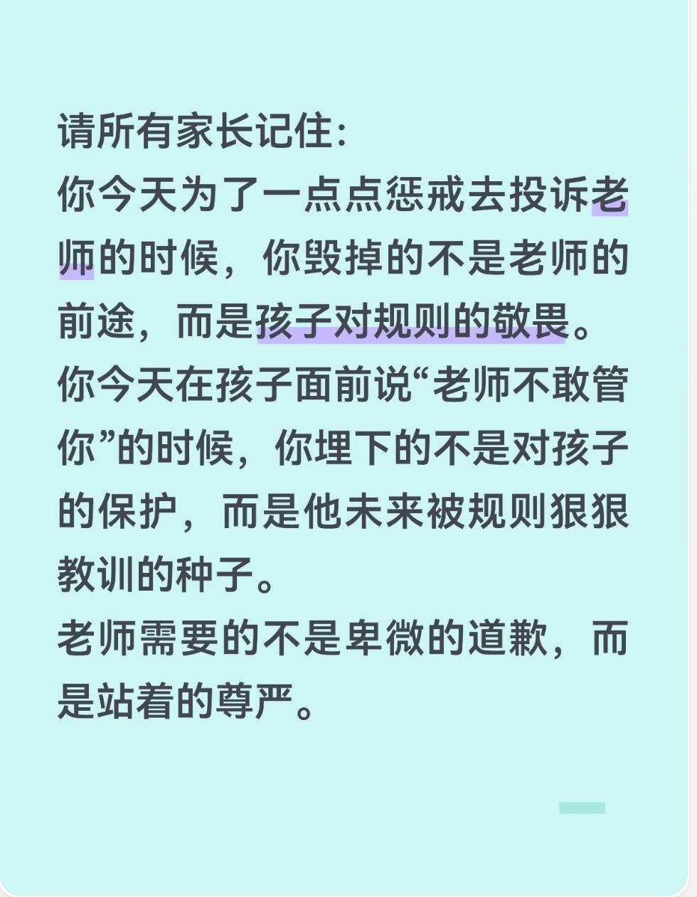 请所有家长记住：
你今天为了一点点惩戒去投诉老师的时候，你毁掉的不是老师的前途，