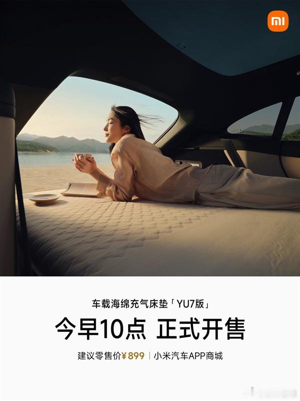 小米YU7系列车载海绵充气床垫开售：899元 