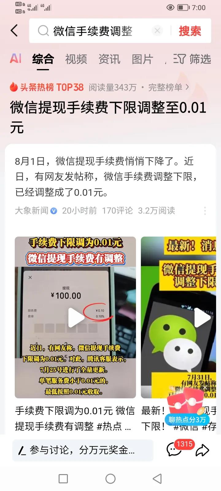网上消息，微信提现优惠！
以前我们微信提现都是百分之0.1的手续费，也就是在微信
