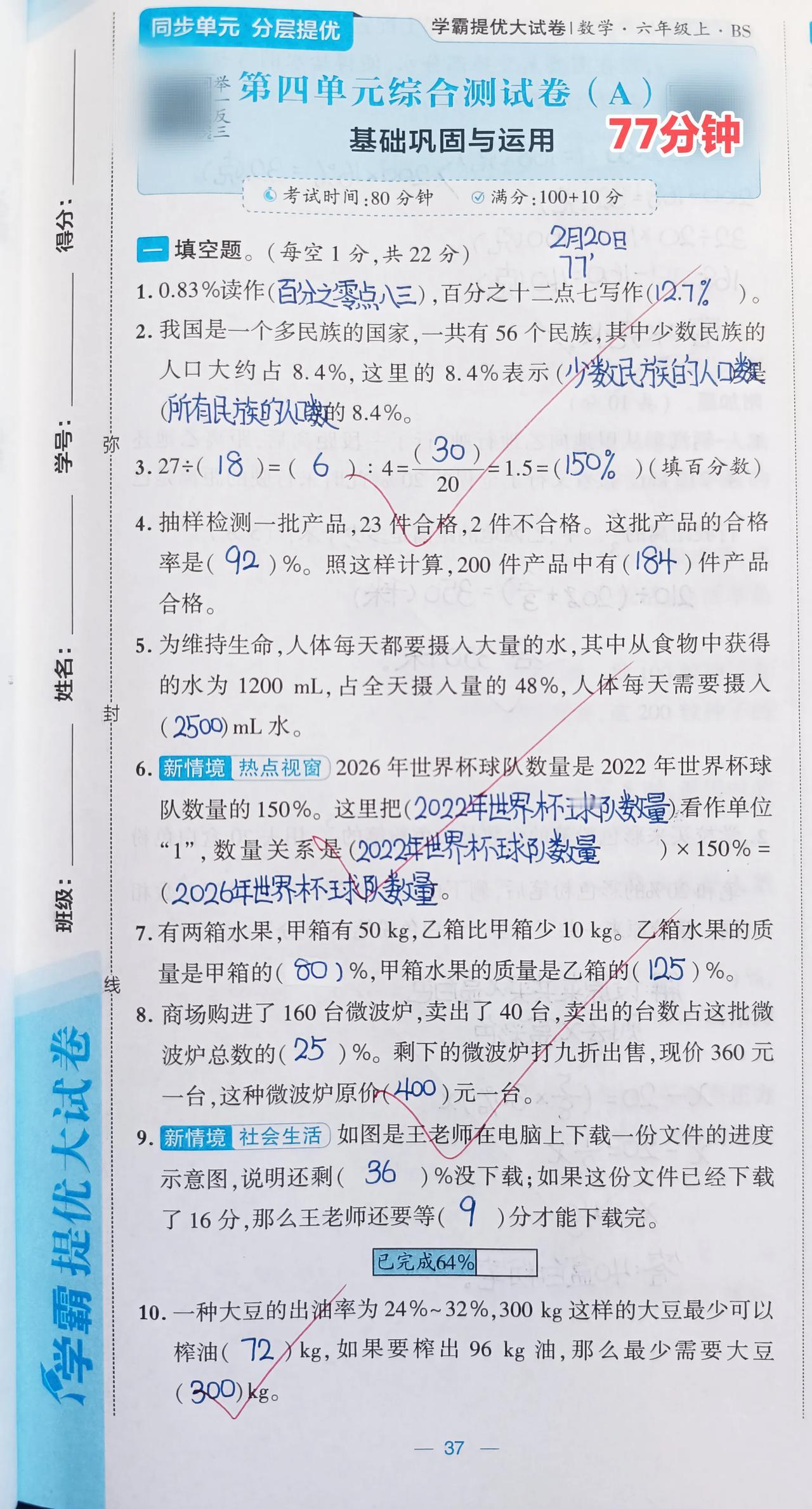 六上《学霸》第四单元A卷
⏰103分钟❗️准确率93%

①做卷前，我“教学”3