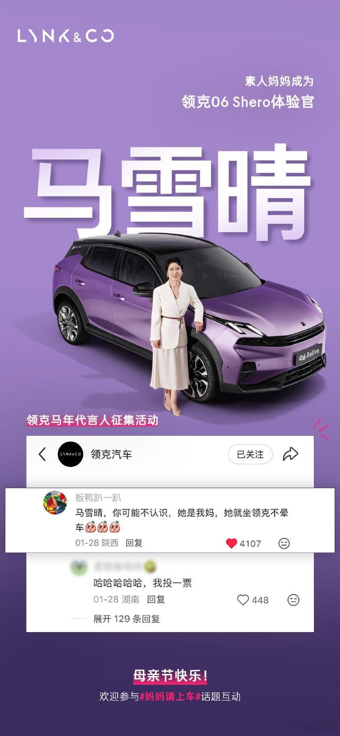 到底谁是马雪晴啊领克官宣车主妈妈马雪晴，出任领克06 Shero体验官。同步上线