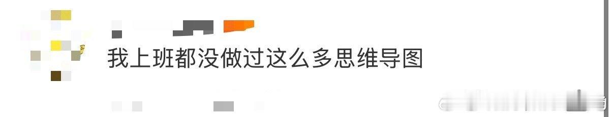我上班都没做过这么多思维导图 追《不眠日》抓“乌贼”太拼！大家写分析文、做思维导
