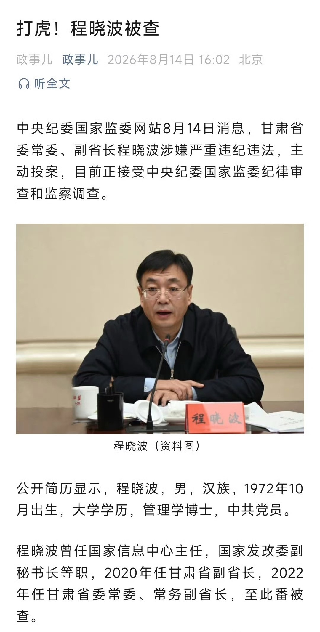 打虎！程晓波被查